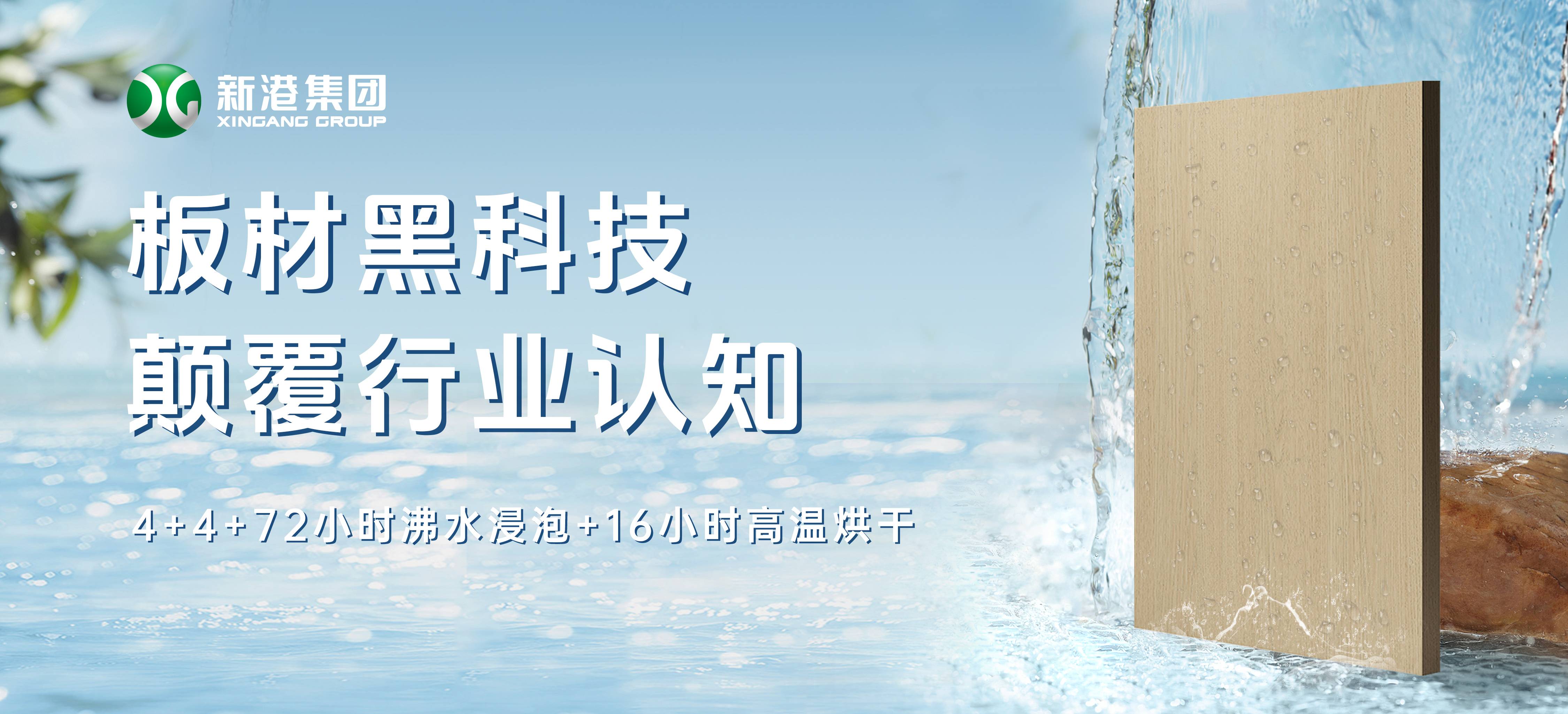 颠覆行业！新港仿生海洋板通过全球最严胶合板测试，72小时水煮不开胶！