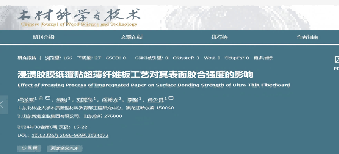 东北林业大学联合新港集团突破超薄纤维板覆贴工艺，产学研协同助力行业绿色升级