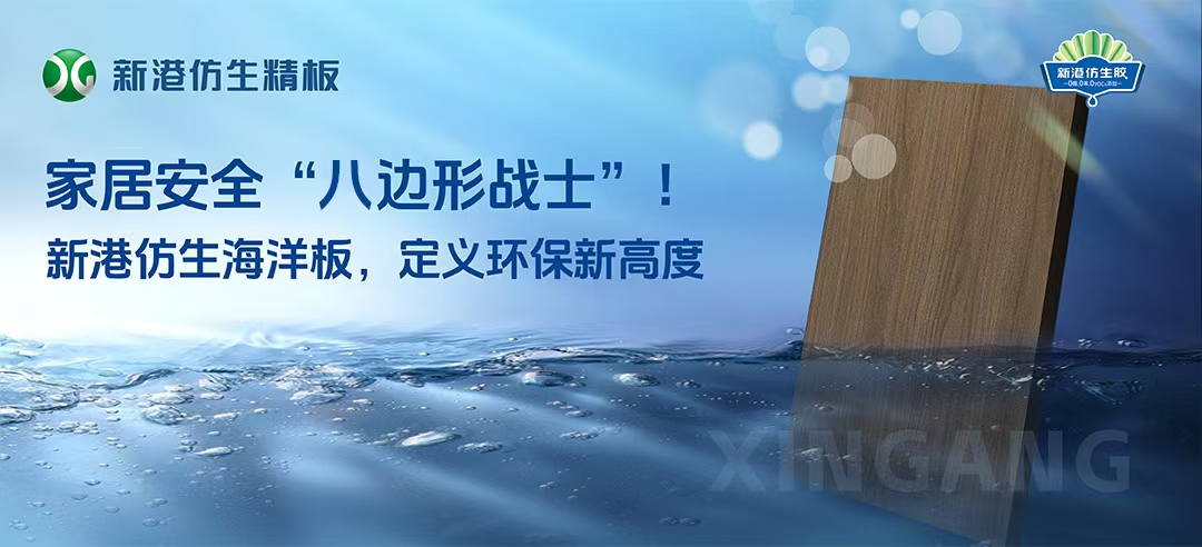 2025新品！新港仿生海洋板来袭！打造家居安全“八边形战士”，重新定义多层板！