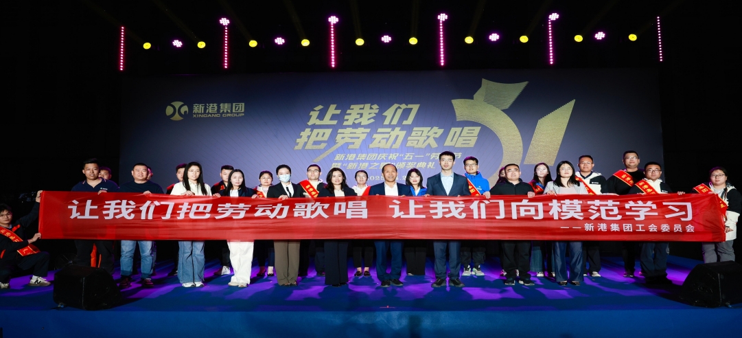 让我们把劳动歌唱！新港集团庆祝“五一”劳动节暨“新港之星”颁奖典礼盛大举行！