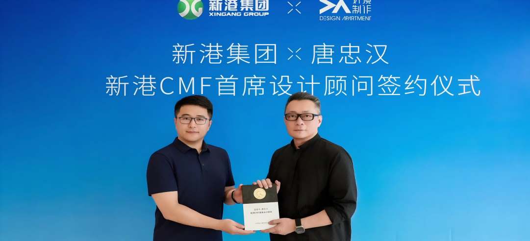新港CMF（上海）研发中心正式签约设计大师唐忠汉先生！开启“仿生科技×生活美学”新纪元！